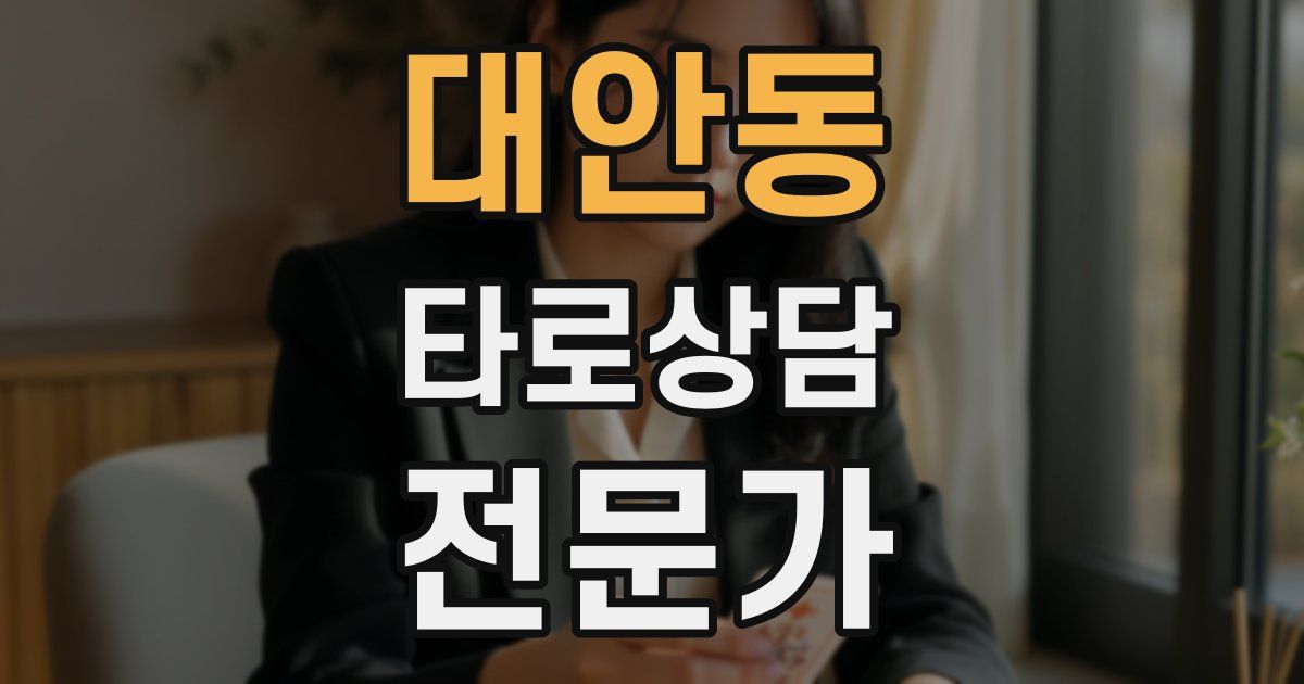 대안동 타로상담전문가 자격증