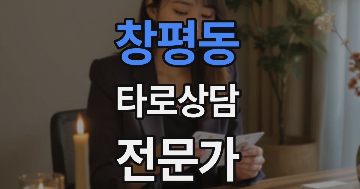 창평동 타로상담전문가 자격증