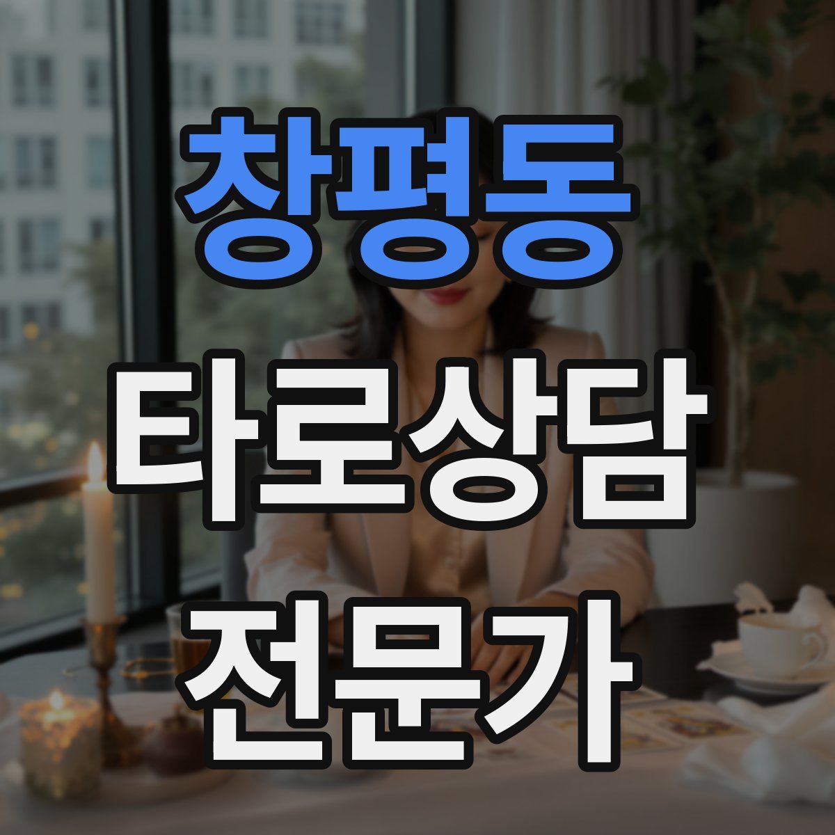 창평동 타로상담전문가 자격증