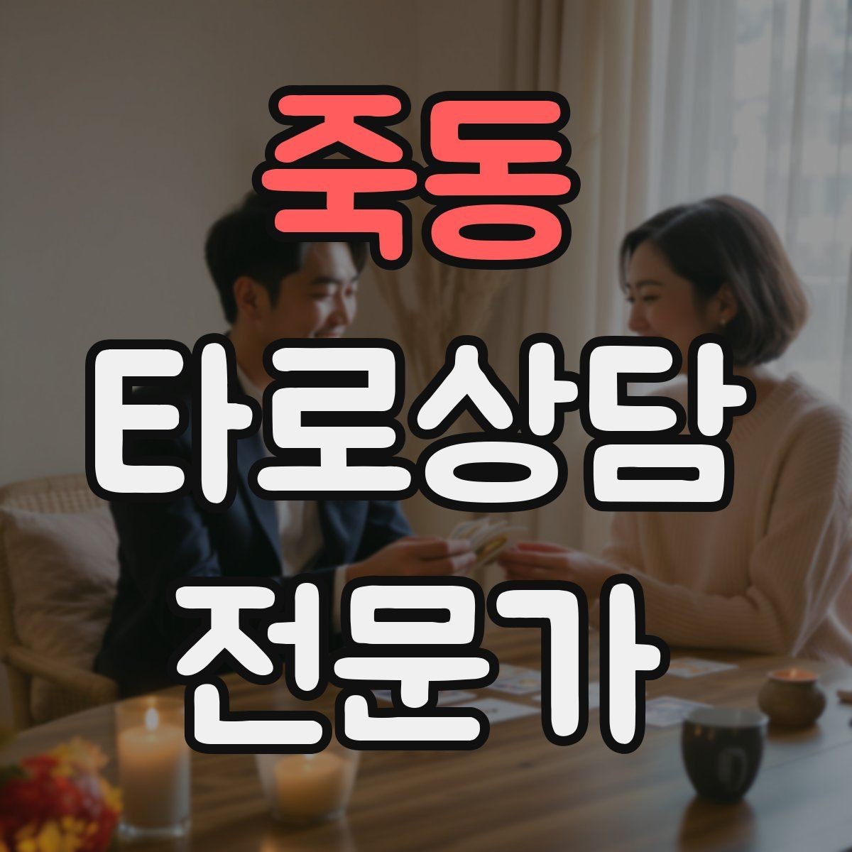 죽동 타로상담전문가 자격증 카드 조합을 이야기로 엮는 방법