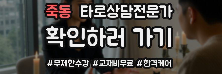 죽동 타로상담전문가 자격증