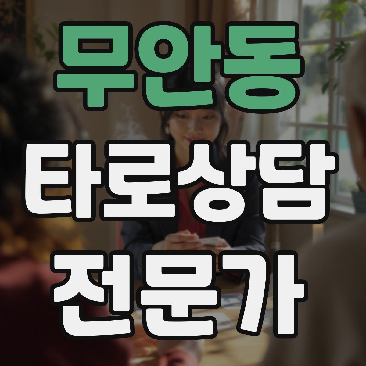 무안동 타로상담전문가 자격증 한 번 상담에 질문을 몇 개까지 받을까