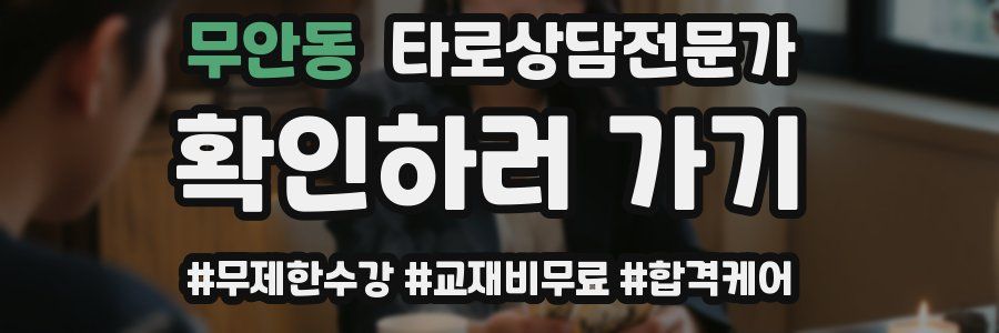 무안동 타로상담전문가 자격증