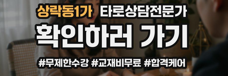 상락동1가 타로상담전문가 자격증