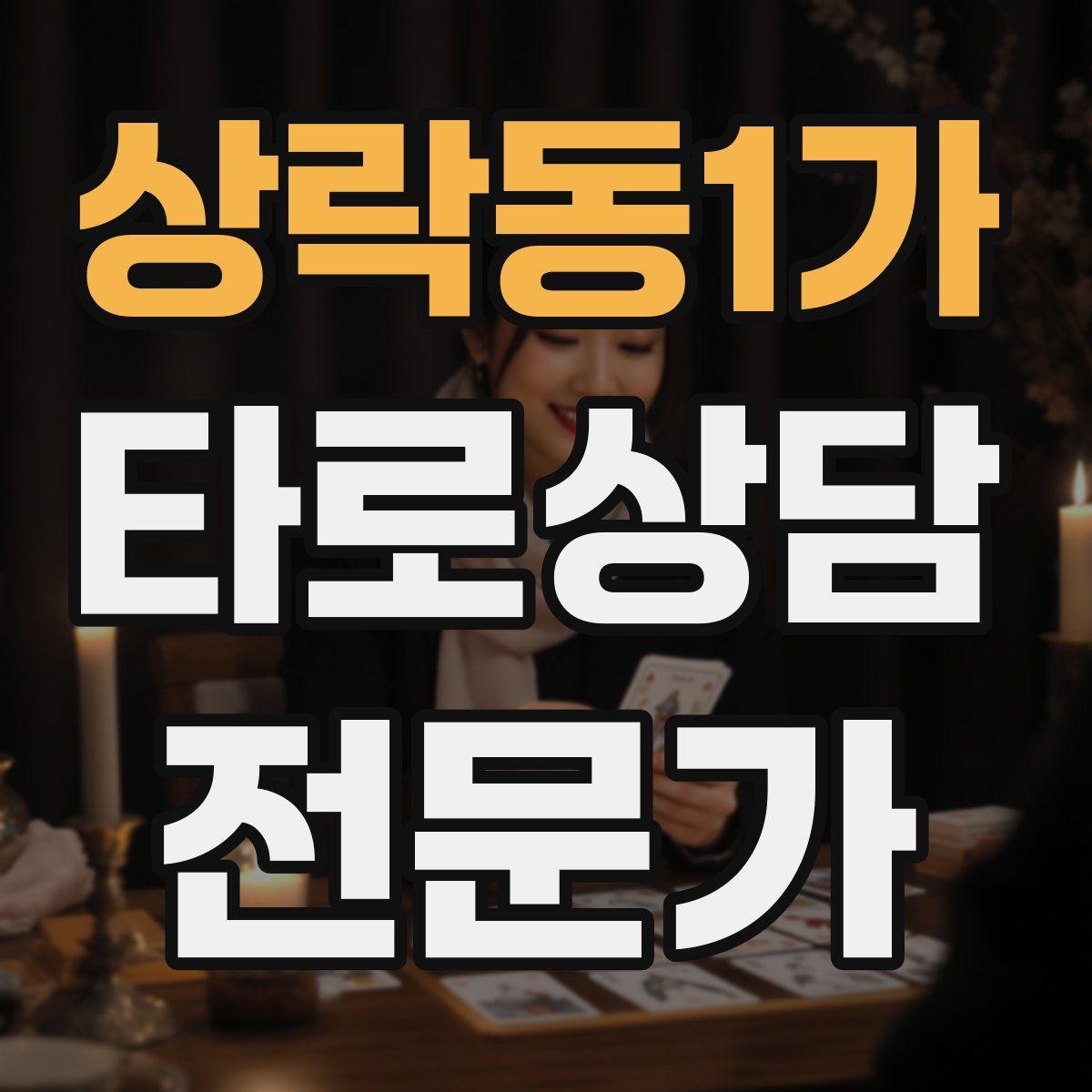 상락동1가 타로상담전문가 자격증