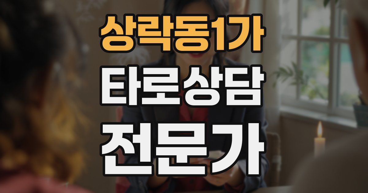 상락동1가 타로상담전문가 자격증
