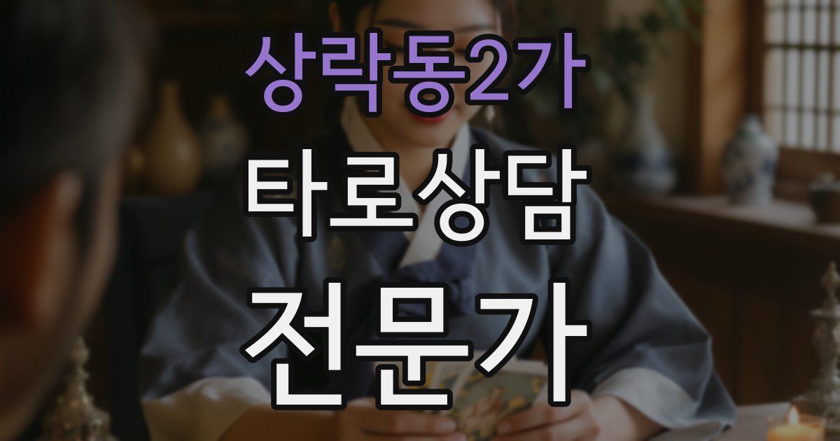 상락동2가 타로상담전문가 자격증