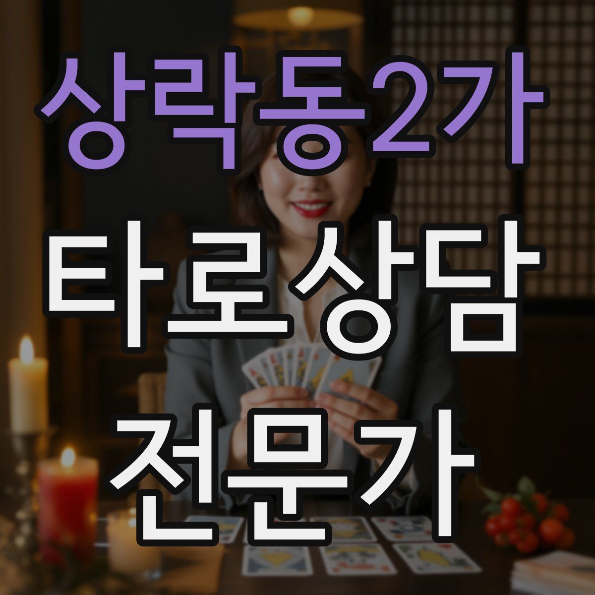 상락동2가 타로상담전문가 자격증