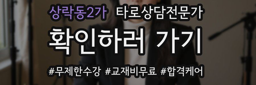 상락동2가 타로상담전문가 자격증