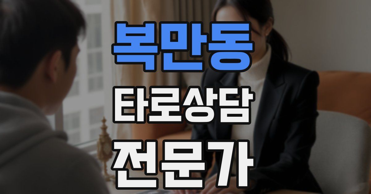 복만동 타로상담전문가 자격증