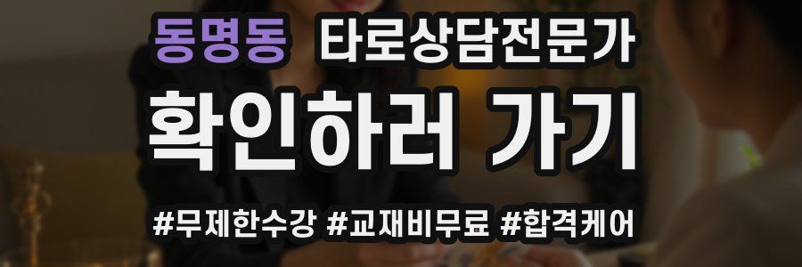 동명동 타로상담전문가 자격증