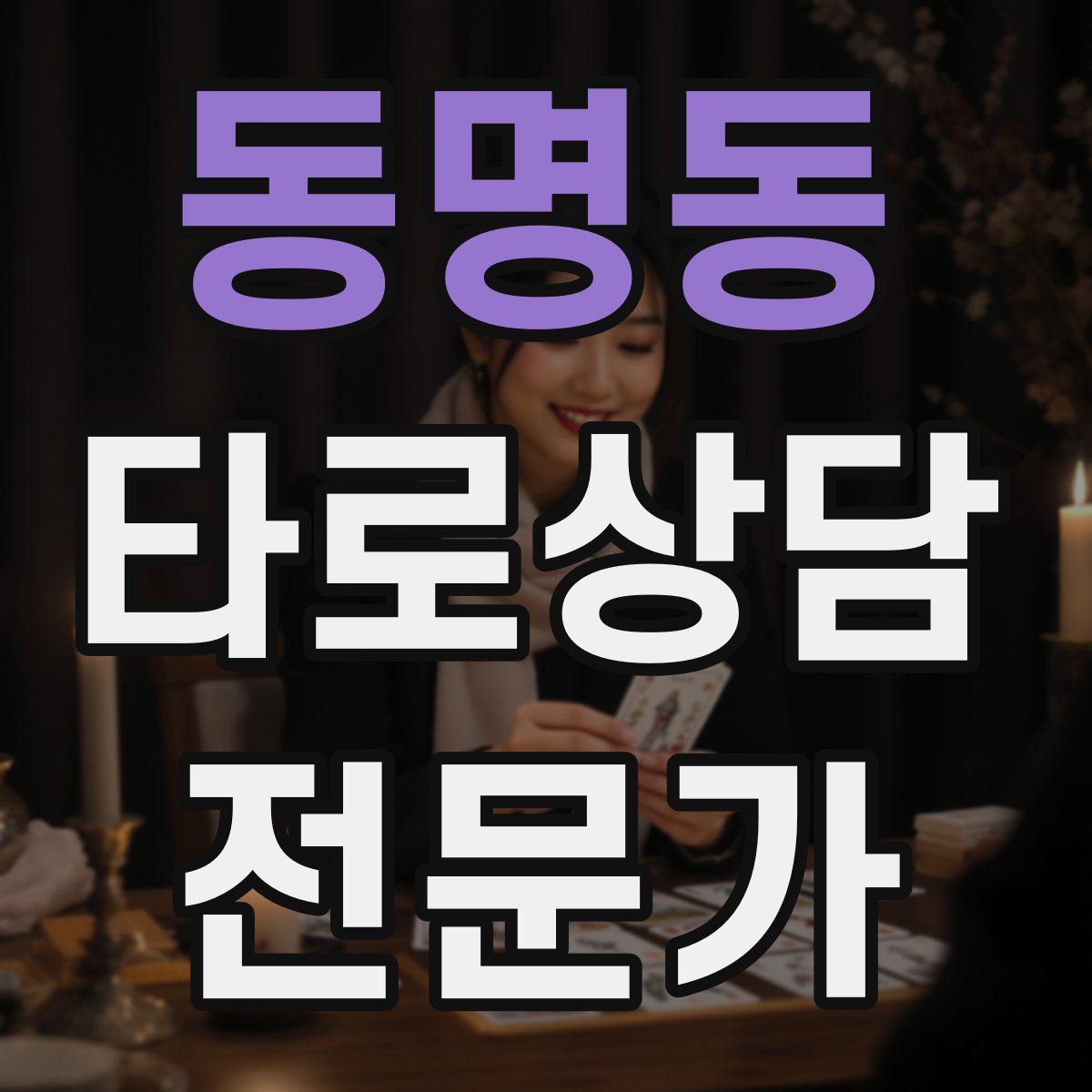 동명동 타로상담전문가 자격증