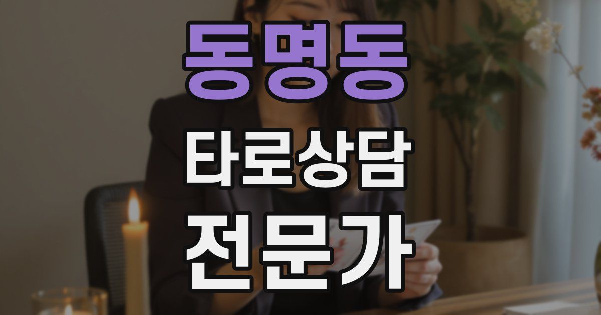 동명동 타로상담전문가 자격증