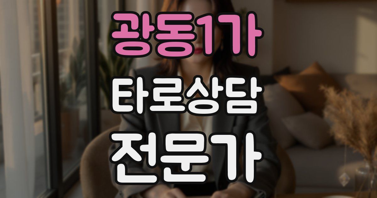 광동1가 타로상담전문가 자격증