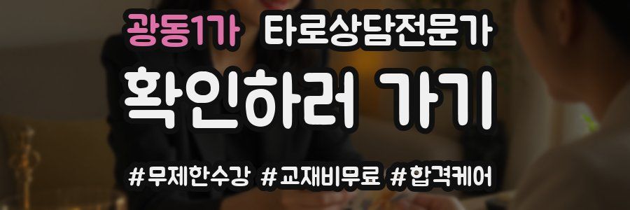 광동1가 타로상담전문가 자격증