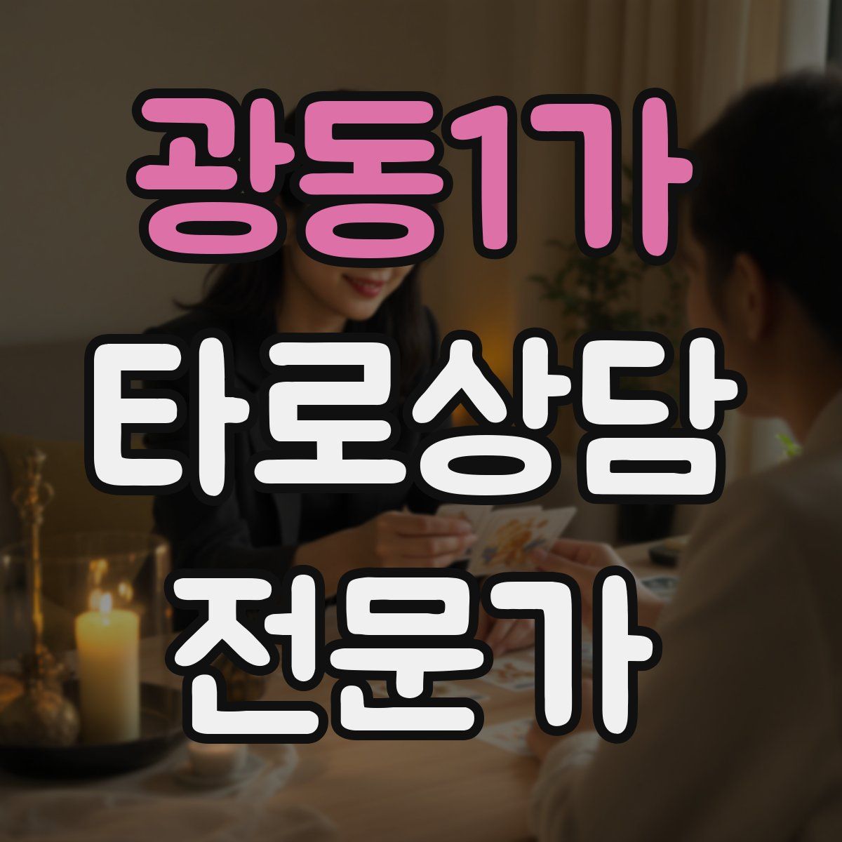 광동1가 타로상담전문가 자격증
