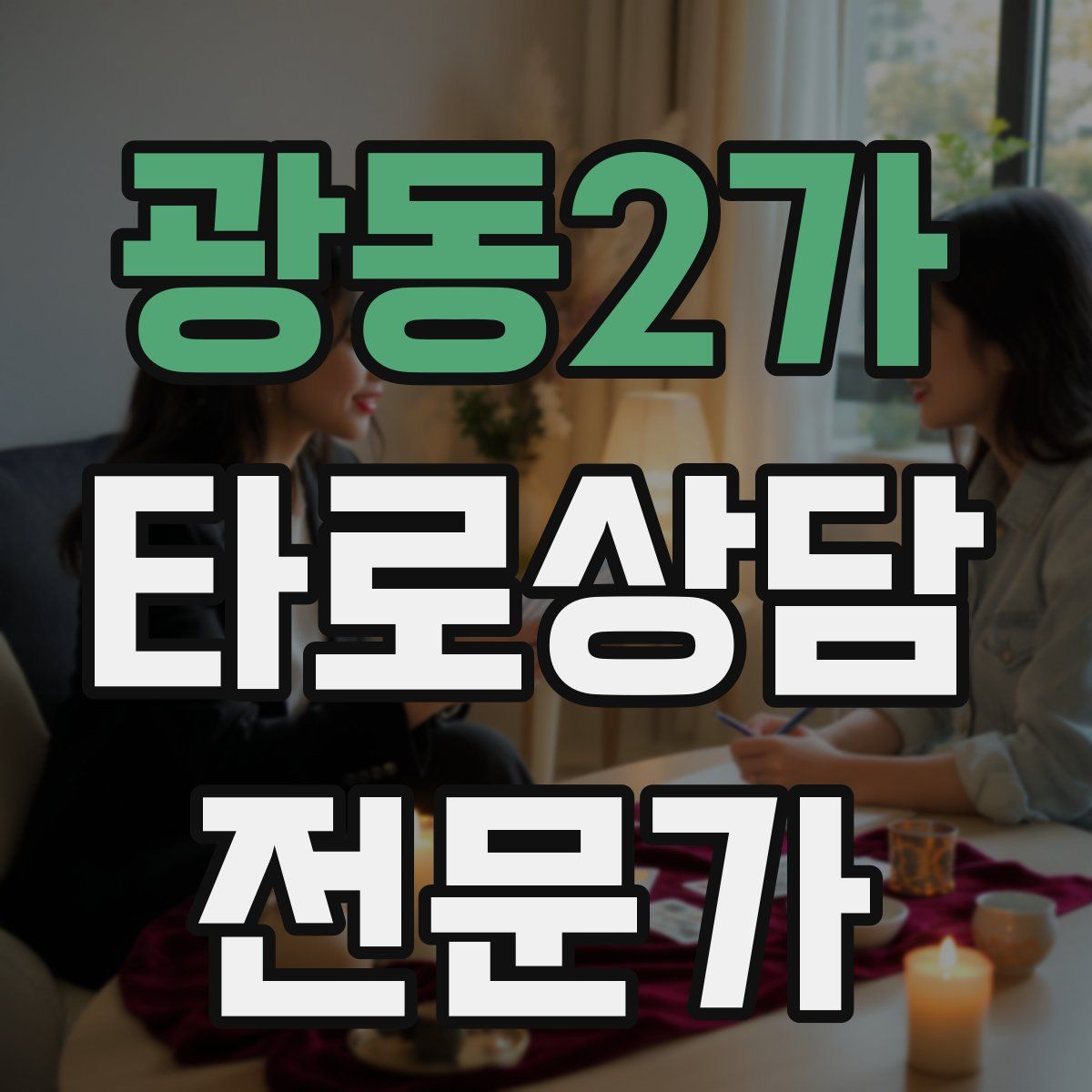 광동2가 타로상담전문가 자격증