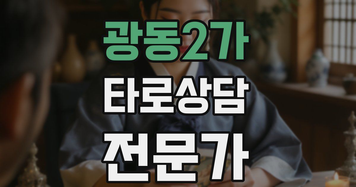 광동2가 타로상담전문가 자격증