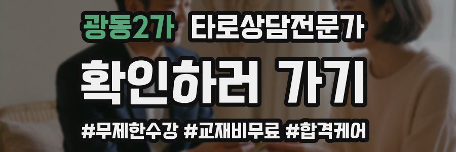 광동2가 타로상담전문가 자격증