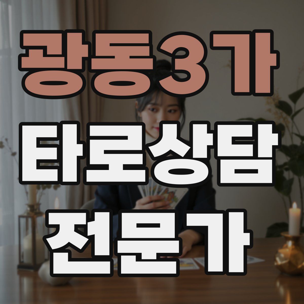 광동3가 타로상담전문가 자격증
