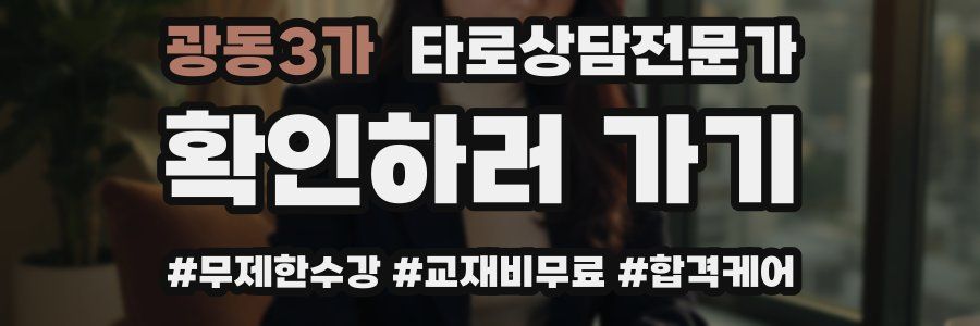 광동3가 타로상담전문가 자격증