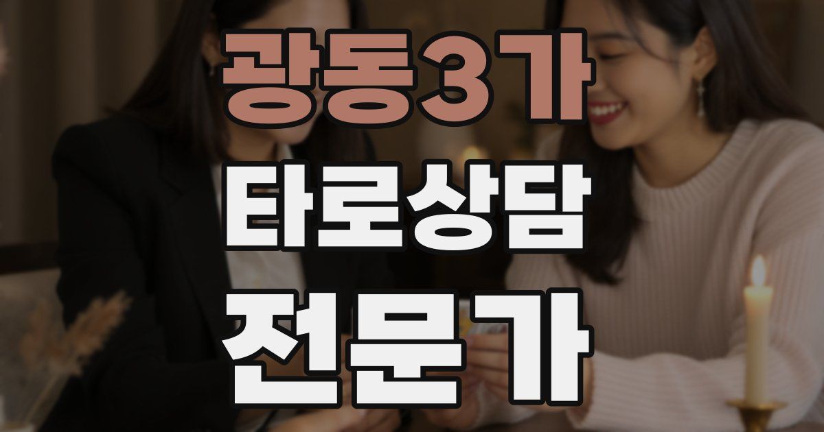 광동3가 타로상담전문가 자격증