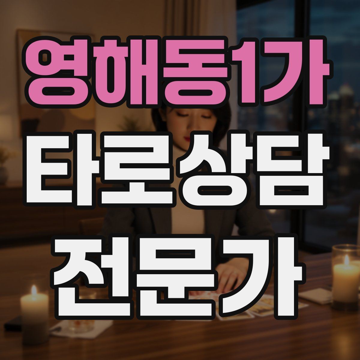 영해동1가 타로상담전문가 자격증 SNS에서 과하지 않게 홍보하는 법