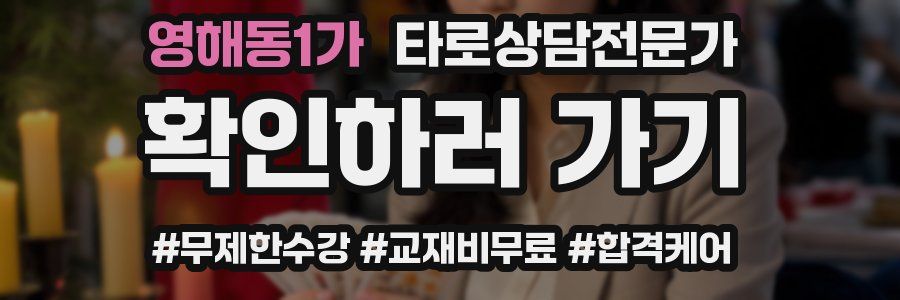 영해동1가 타로상담전문가 자격증
