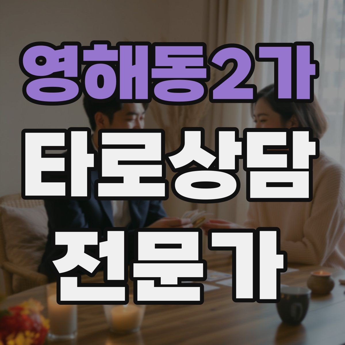 영해동2가 타로상담전문가 자격증 심리상담과 타로상담을 구분해 설명하기