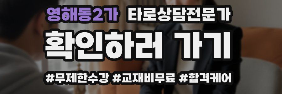 영해동2가 타로상담전문가 자격증