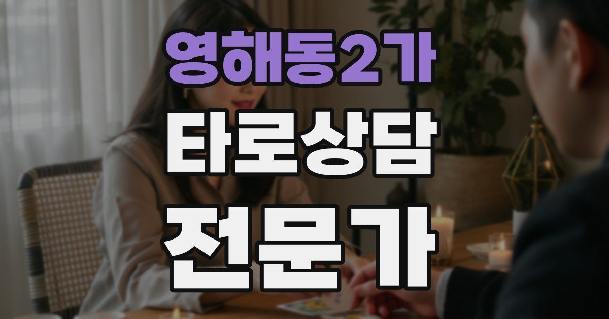 영해동2가 타로상담전문가 자격증