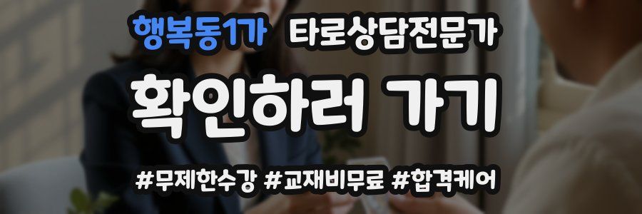 행복동1가 타로상담전문가 자격증