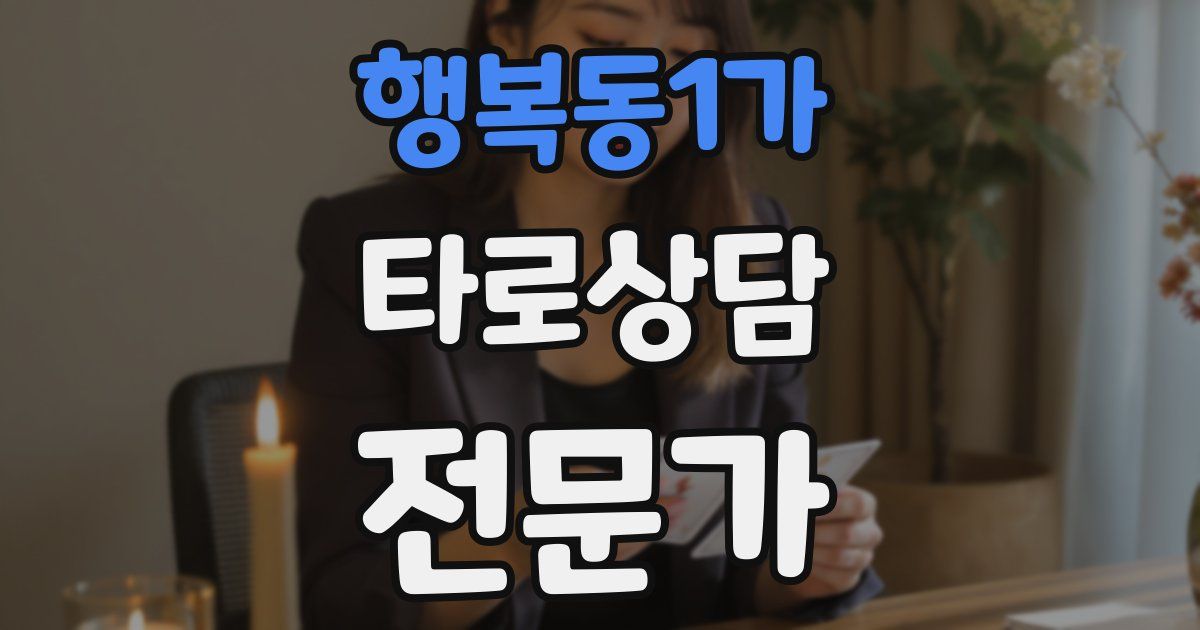 행복동1가 타로상담전문가 자격증