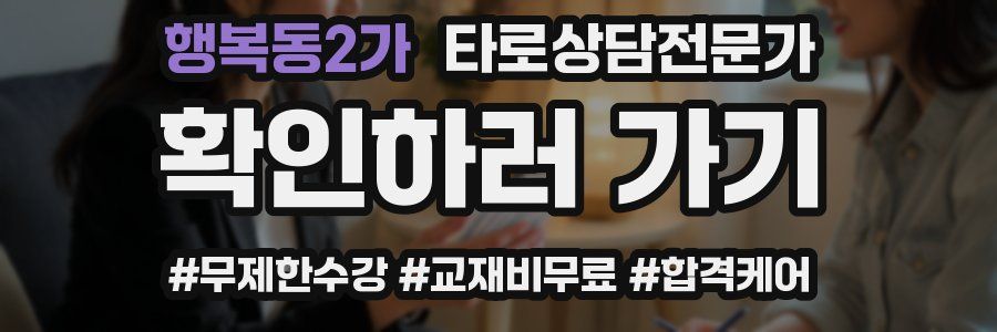 행복동2가 타로상담전문가 자격증