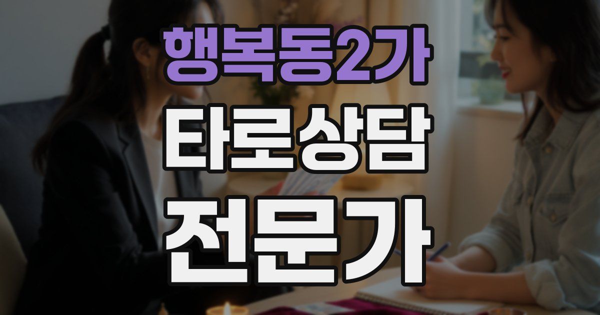 행복동2가 타로상담전문가 자격증