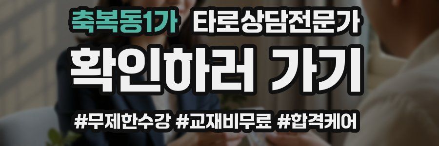 축복동1가 타로상담전문가 자격증