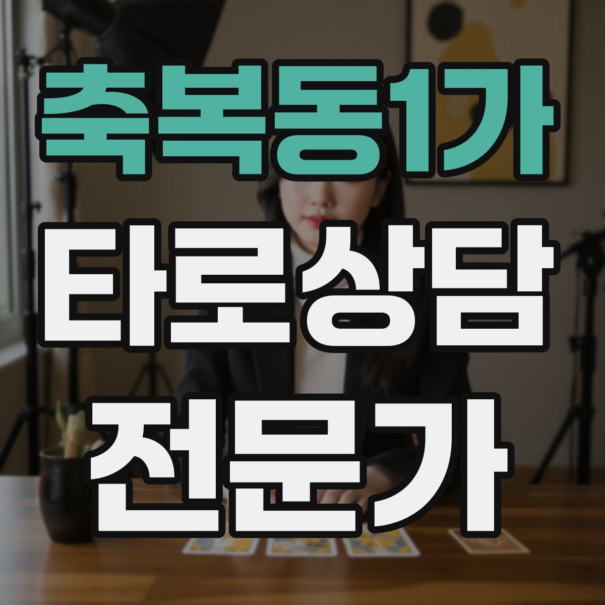 축복동1가 타로상담전문가 자격증