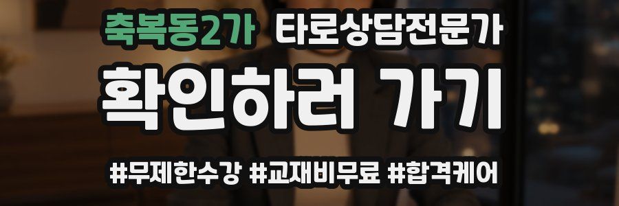 축복동2가 타로상담전문가 자격증