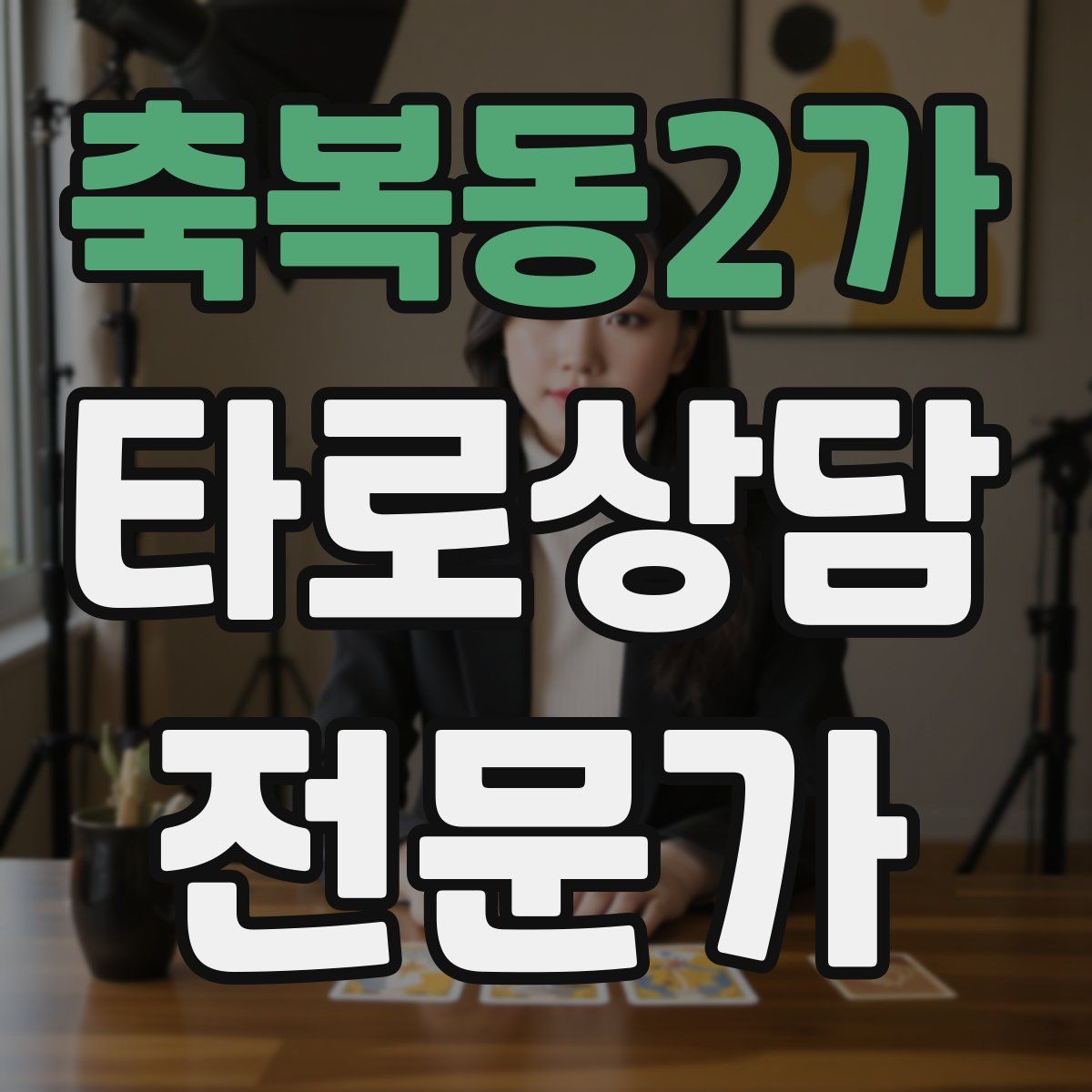 축복동2가 타로상담전문가 자격증