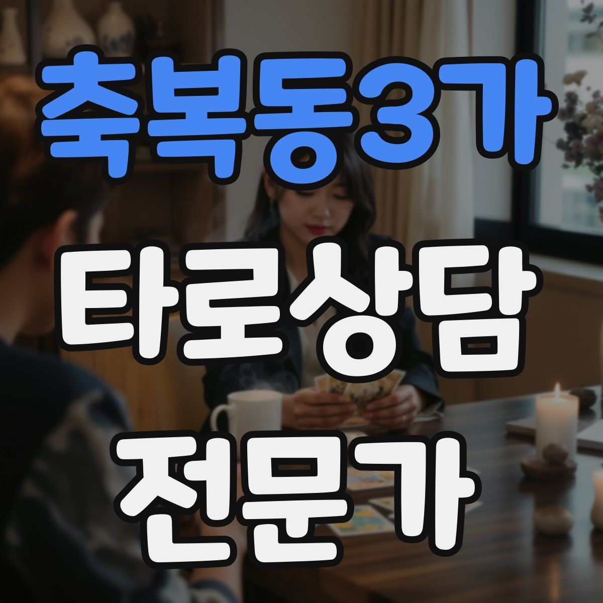 축복동3가 타로상담전문가 자격증