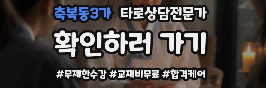 축복동3가 타로상담전문가 자격증