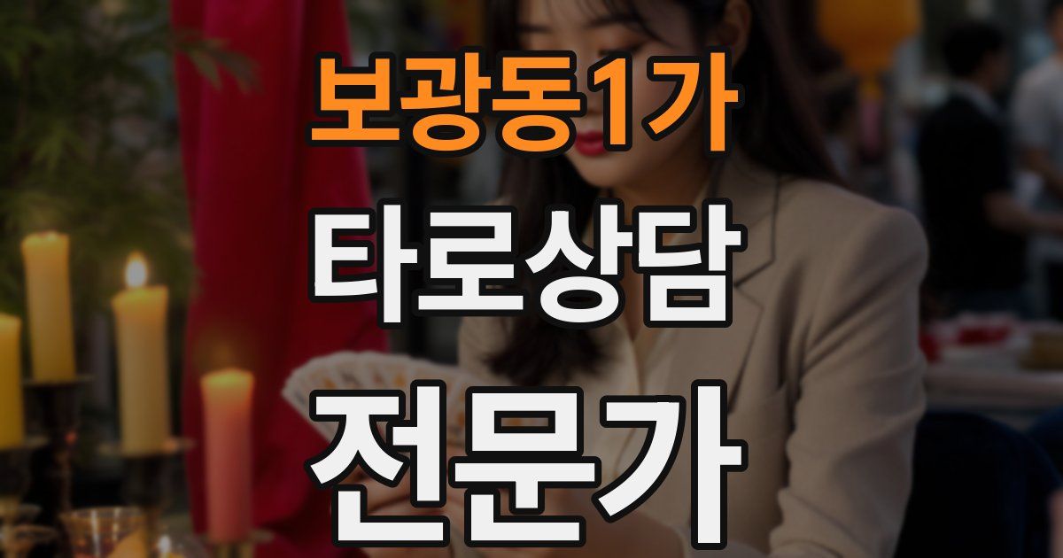 보광동1가 타로상담전문가 자격증