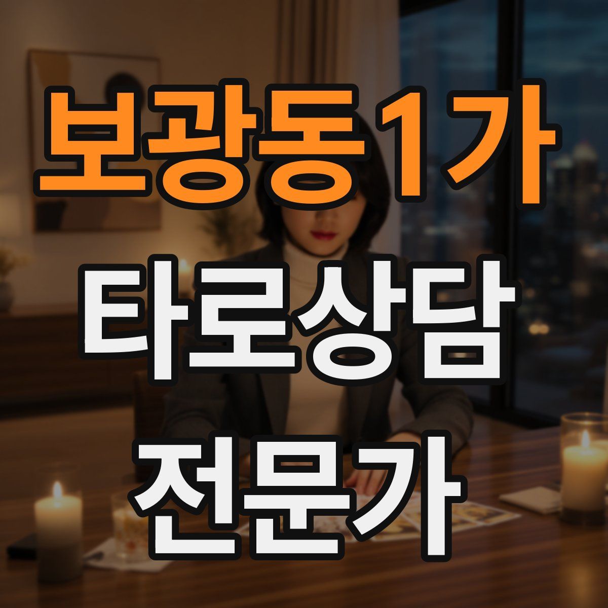 보광동1가 타로상담전문가 자격증