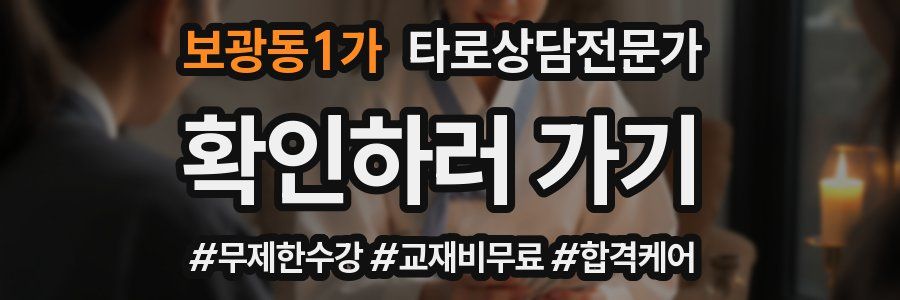 보광동1가 타로상담전문가 자격증