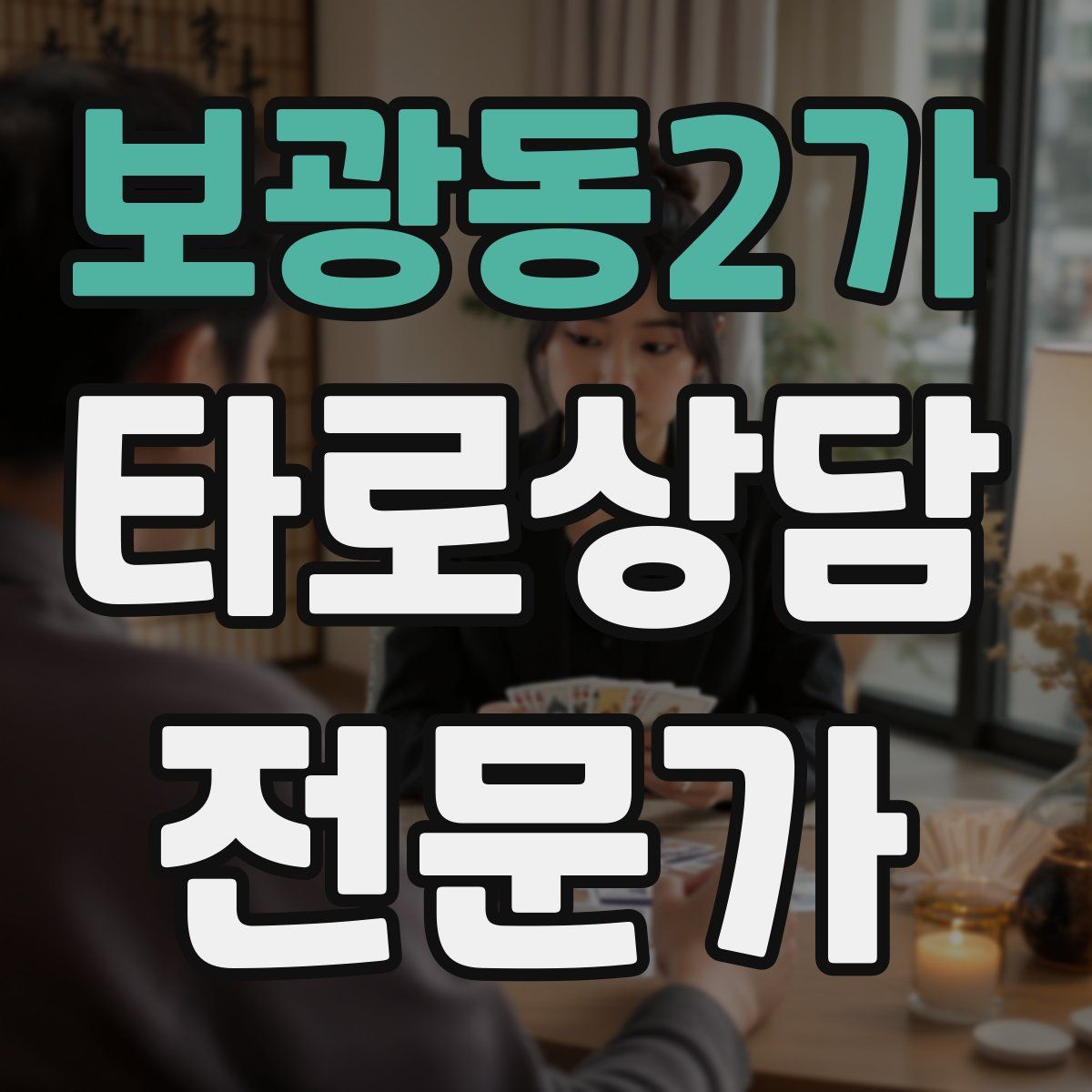보광동2가 타로상담전문가 자격증