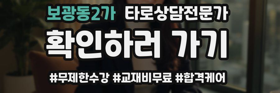 보광동2가 타로상담전문가 자격증