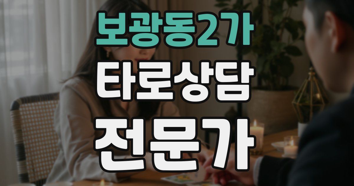 보광동2가 타로상담전문가 자격증
