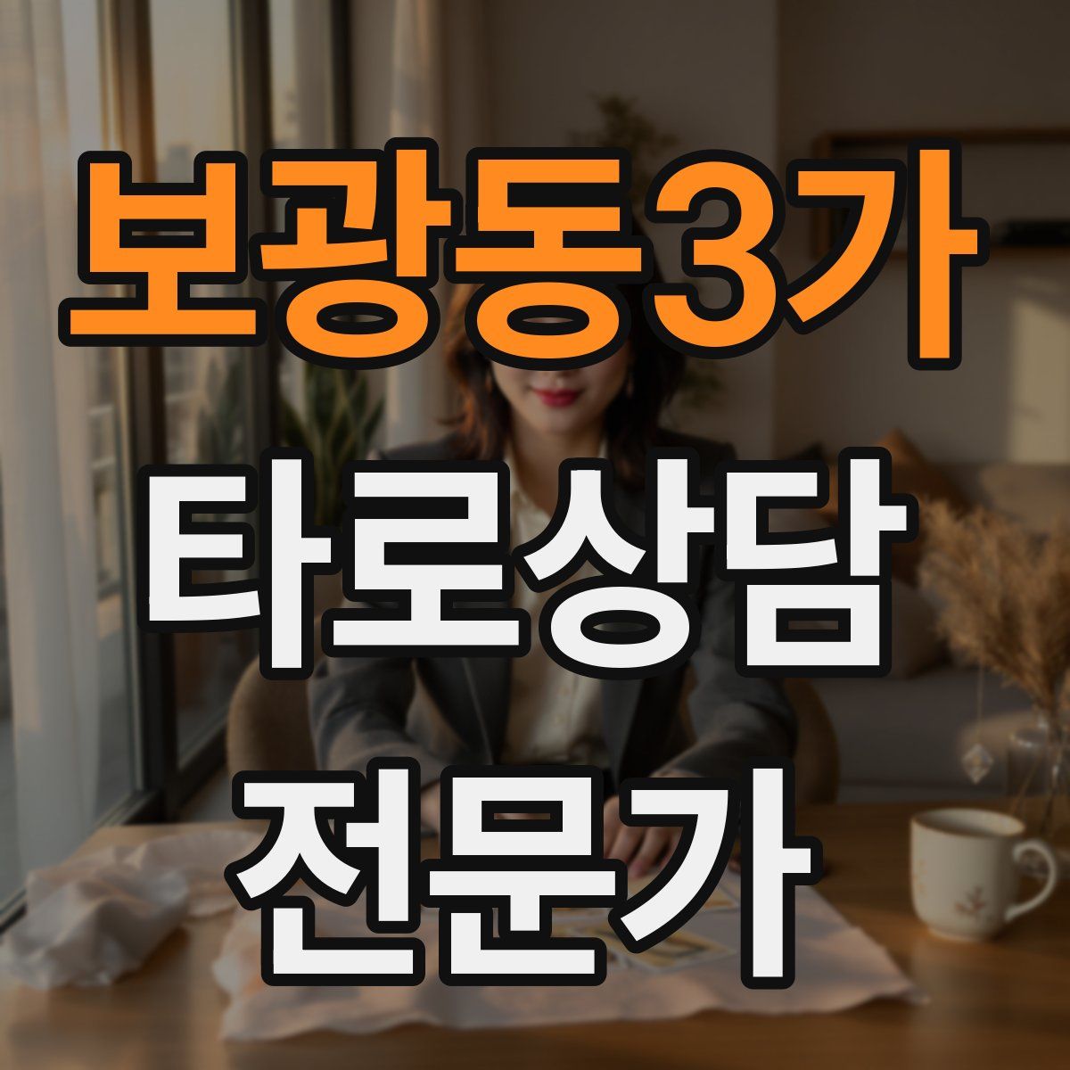 보광동3가 타로상담전문가 자격증