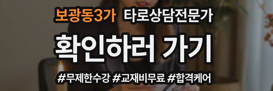 보광동3가 타로상담전문가 자격증