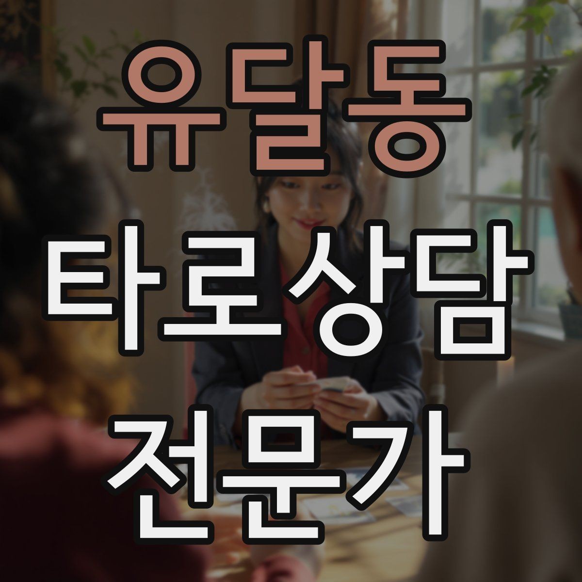 유달동 타로상담전문가 자격증 무료 상담 연습을 진행할 때 주의점